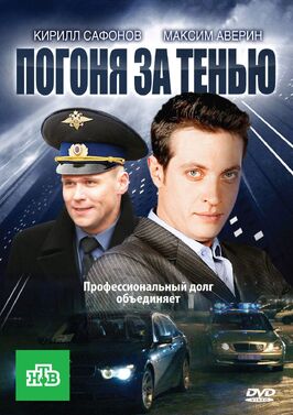 Сериал Погоня за тенью.
