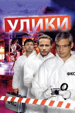 Сериал Улики.