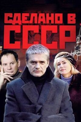 Сериал Сделано в СССР.