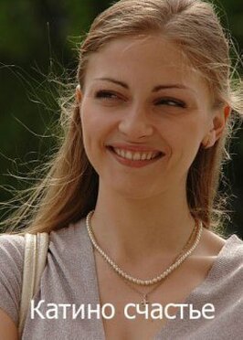 Сериал Катино счастье.
