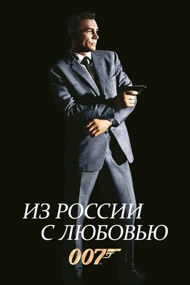 Фильм Из России с любовью.