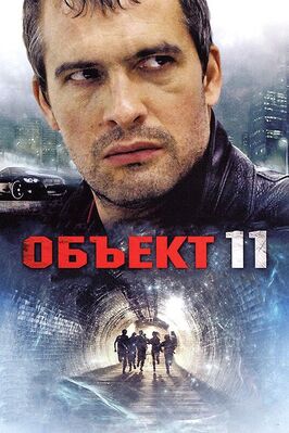 Сериал Объект 11.