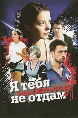 Сериал Я тебя никому не отдам.