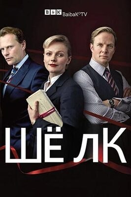 Сериал Шелк.