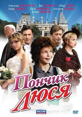 Сериал Пончик Люся.