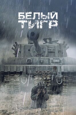 Фильм Белый тигр.