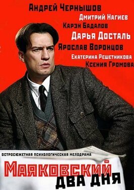 Сериал Маяковский. Два дня.