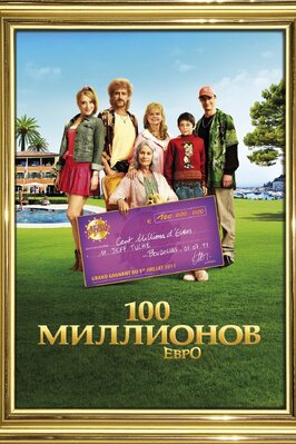 Фильм 100 миллионов евро.