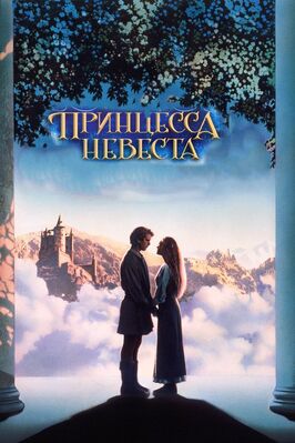 Фильм Принцесса-невеста.