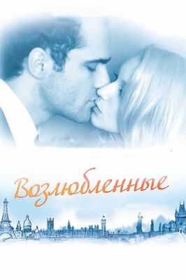 Фильм Возлюбленные.