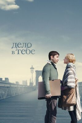 Фильм Дело в тебе.