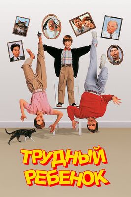 Фильм Трудный ребенок.