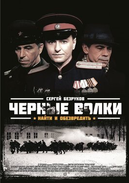 Сериал Черные волки.