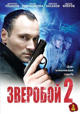Сериал Зверобой 2.