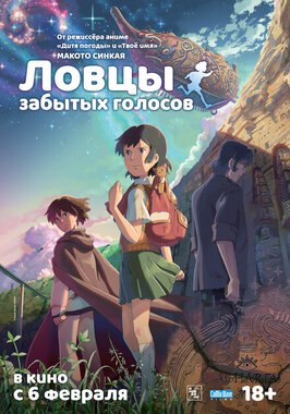Мультфильм Ловцы забытых голосов.