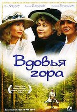 Фильм Вдовья гора.