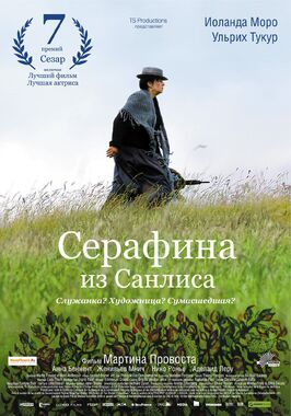 Фильм Серафина из Санлиса.