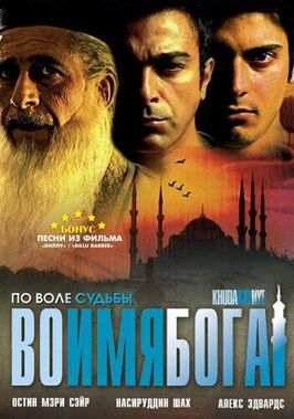 Фильм Во имя Бога.