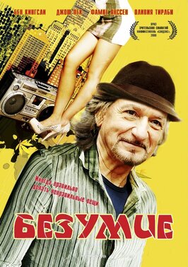 Фильм Безумие.
