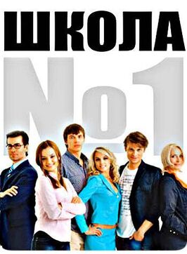 Сериал Школа №1.