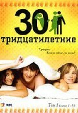 Сериал Тридцатилетние.