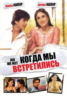 Фильм Когда мы встретились.