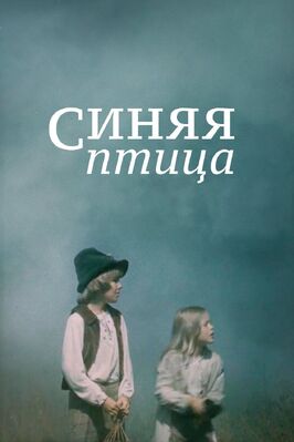 Фильм Синяя птица.