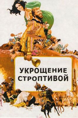 Фильм Укрощение строптивой.