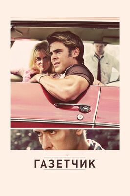 Фильм Газетчик.