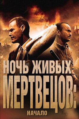 Фильм Ночь живых мертвецов: Начало.