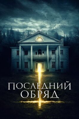 Фильм Последний обряд.