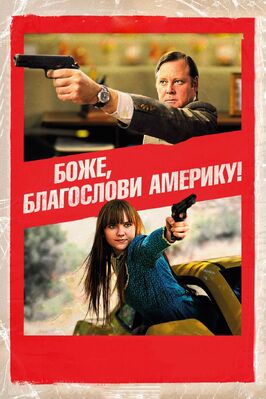 Фильм Боже, благослови Америку!.