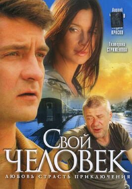 Сериал Свой человек.