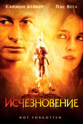 Фильм Исчезновение.