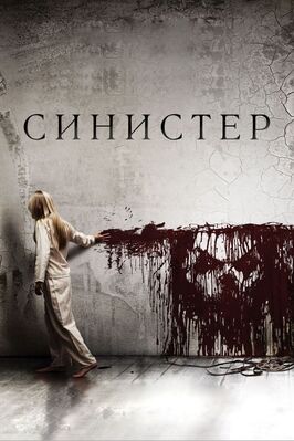 Фильм Синистер.