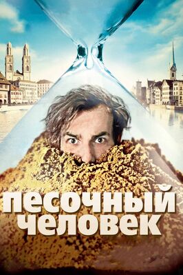 Фильм Песочный человек.
