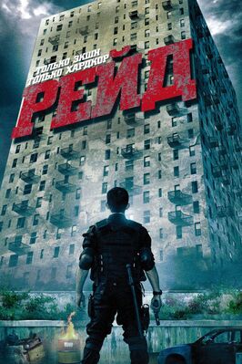 Фильм Рейд.
