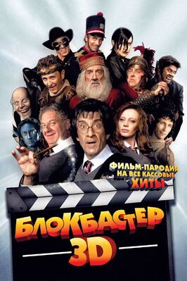 Фильм Блокбастер 3D.