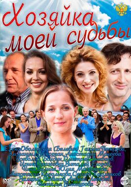 Сериал Хозяйка моей судьбы.