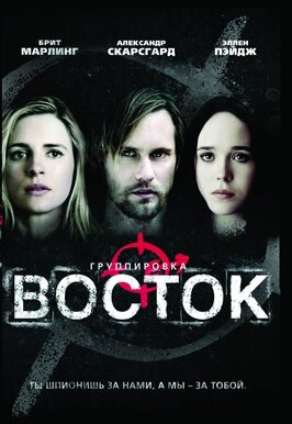Фильм Группировка «Восток».