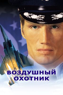 Фильм Воздушный охотник.