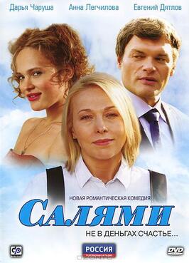 Сериал Салями.