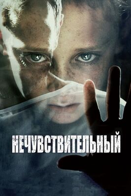 Фильм Нечувствительный.