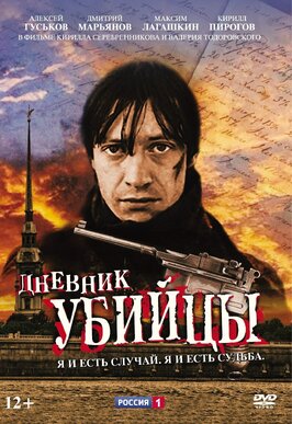 Сериал Дневник убийцы.
