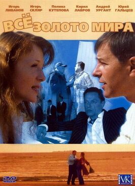 Сериал Всё золото мира.