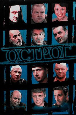 Сериал Острог. Дело Федора Сеченова.
