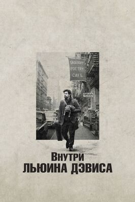 Фильм Внутри Льюина Дэвиса.