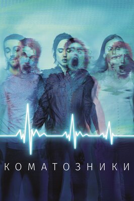 Фильм Коматозники.