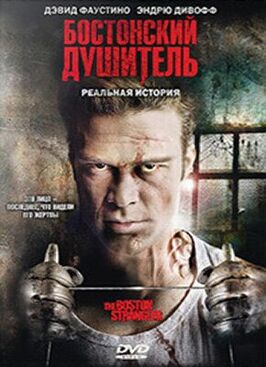 Фильм Бостонский душитель.
