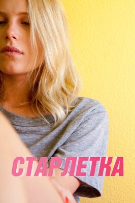 Фильм Старлетка.